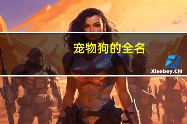 宠物狗的全名