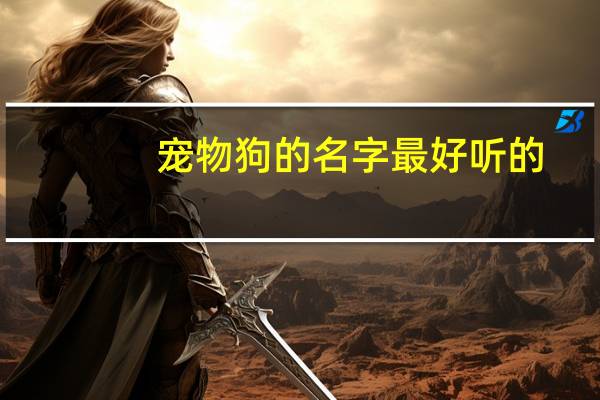 宠物狗的名字最好听的