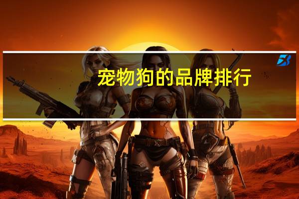 宠物狗的品牌排行