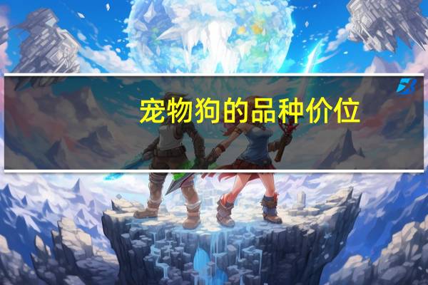 宠物狗的品种价位