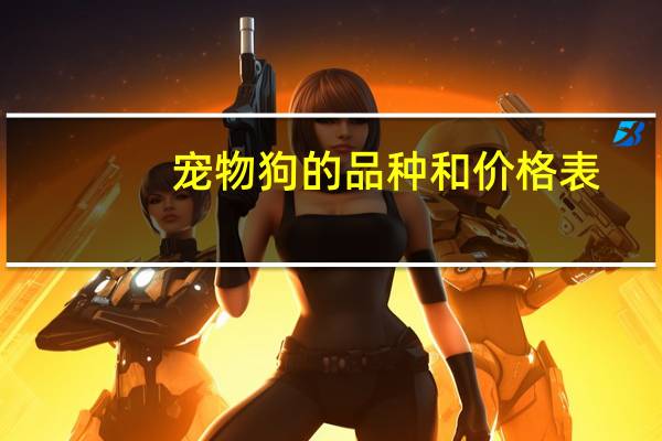 宠物狗的品种和价格表