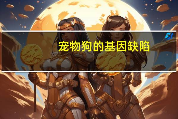 宠物狗的基因缺陷
