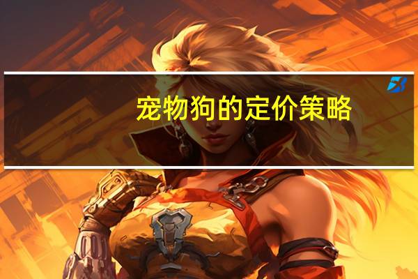 宠物狗的定价策略