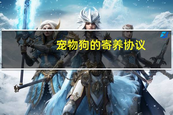宠物狗的寄养协议