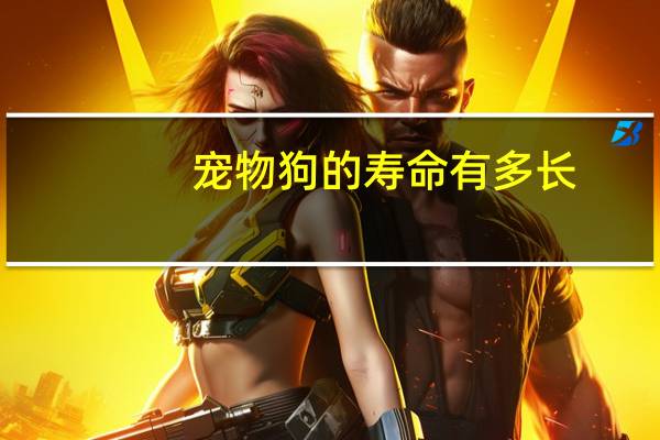 宠物狗的寿命有多长