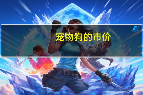 宠物狗的市价