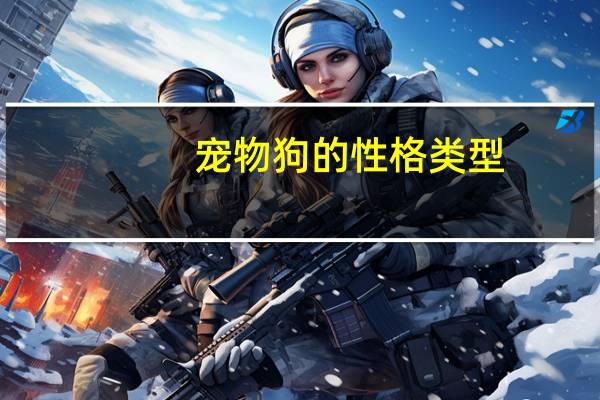 宠物狗的性格类型