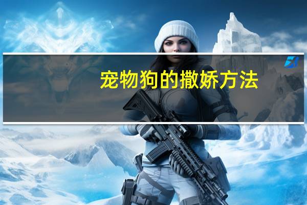 宠物狗的撒娇方法