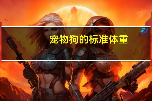 宠物狗的标准体重