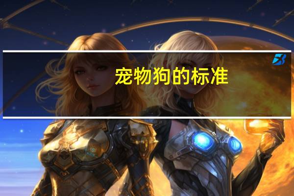 宠物狗的标准