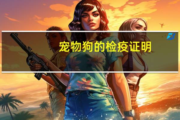宠物狗的检疫证明