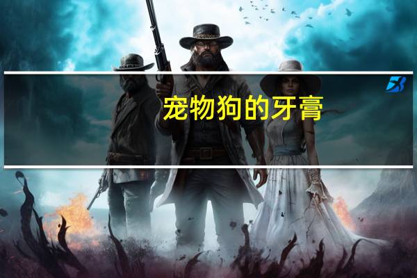 宠物狗的牙膏