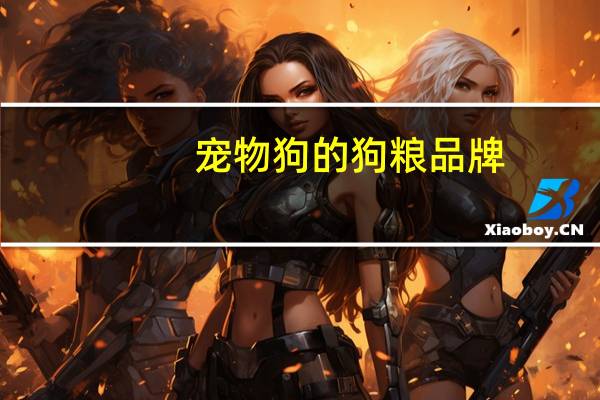 宠物狗的狗粮品牌