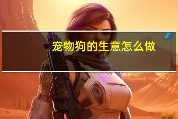 宠物狗的生意怎么做