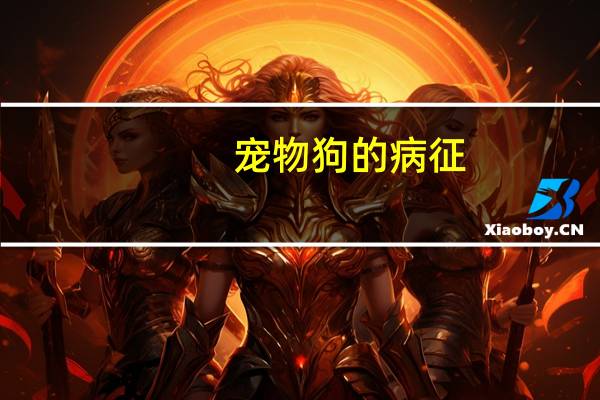 宠物狗的病征