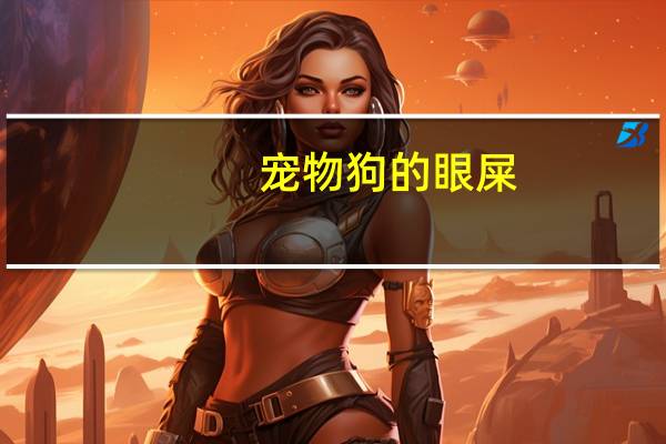 宠物狗的眼屎