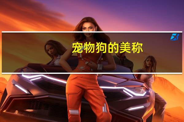 宠物狗的美称