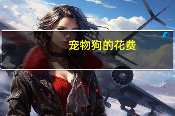 宠物狗的花费
