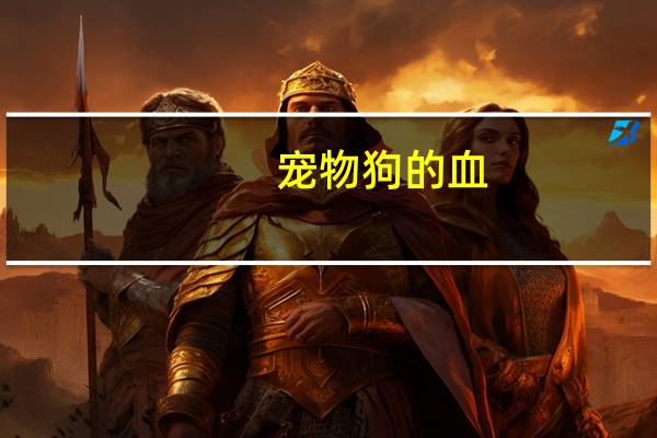 宠物狗的血