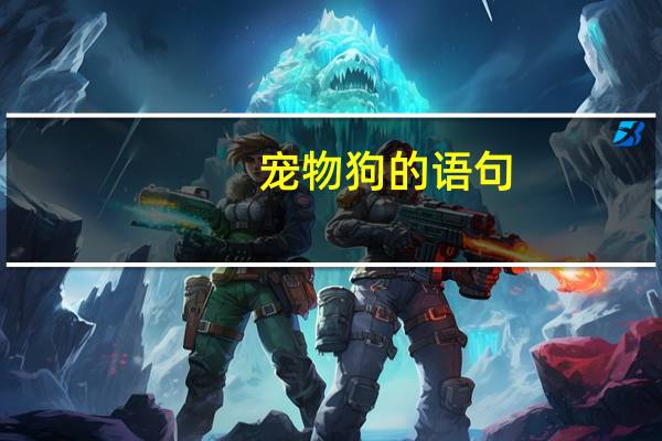 宠物狗的语句