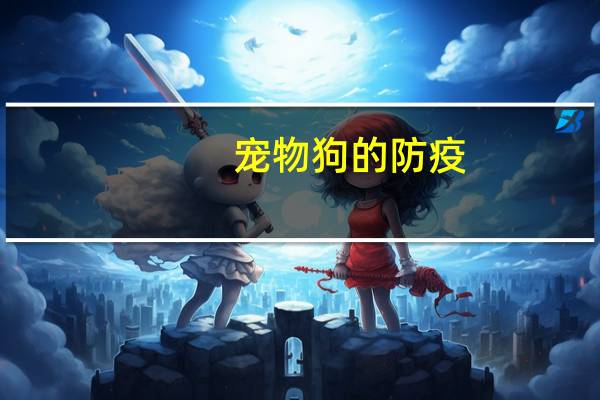 宠物狗的防疫