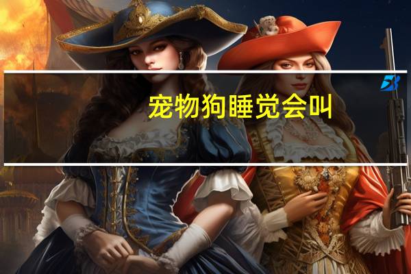 宠物狗睡觉会叫