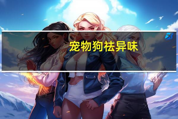 宠物狗祛异味