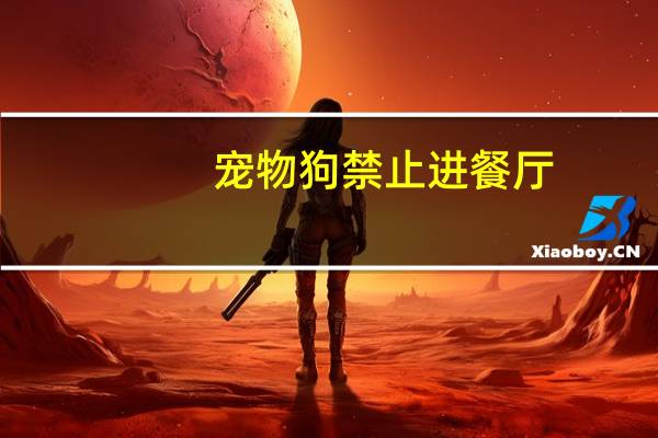 宠物狗禁止进餐厅
