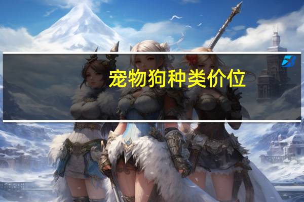 宠物狗种类价位