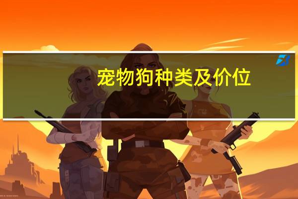 宠物狗种类及价位
