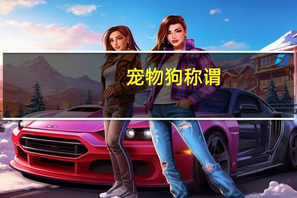 宠物狗称谓
