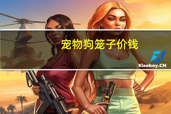 宠物狗笼子价钱