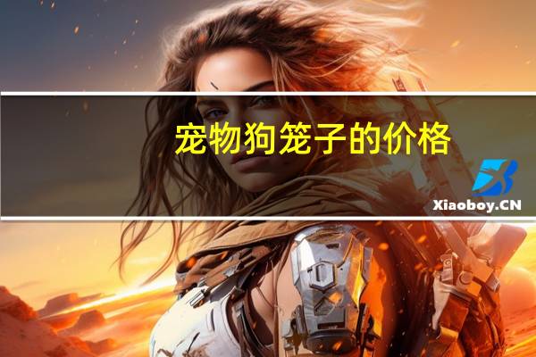 宠物狗笼子的价格