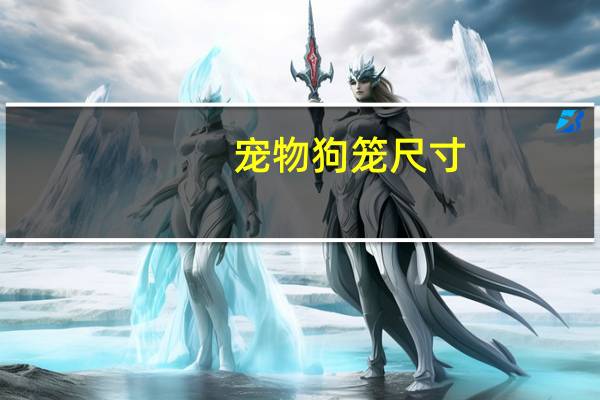 宠物狗笼尺寸