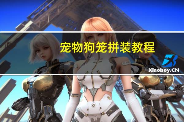 宠物狗笼拼装教程