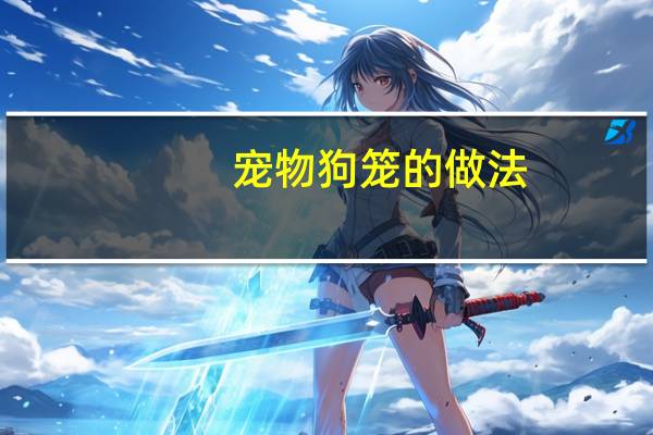 宠物狗笼的做法