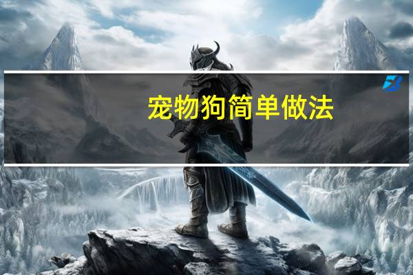 宠物狗简单做法