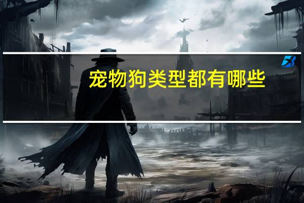 宠物狗类型都有哪些