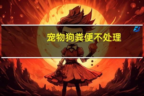 宠物狗粪便不处理