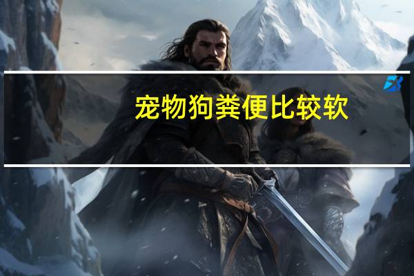 宠物狗粪便比较软