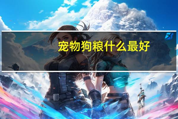 宠物狗粮什么最好