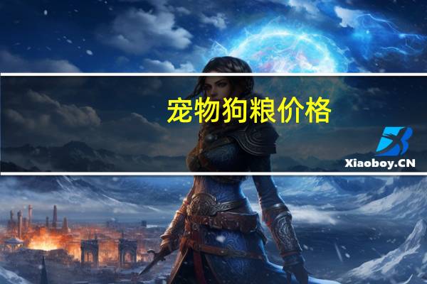 宠物狗粮价格