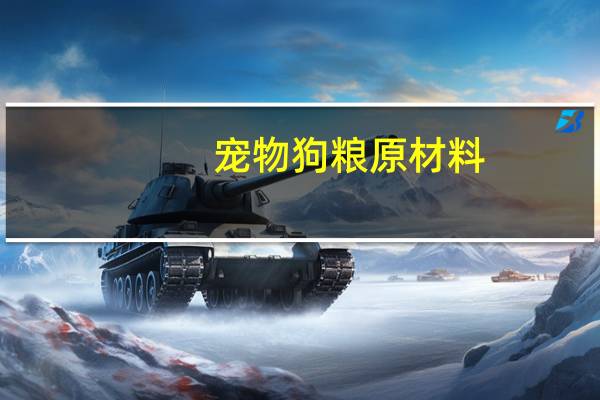宠物狗粮原材料