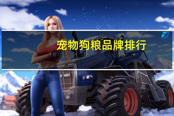 宠物狗粮品牌排行