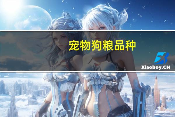 宠物狗粮品种