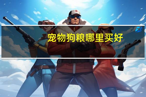 宠物狗粮哪里买好
