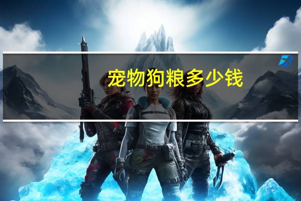 宠物狗粮多少钱