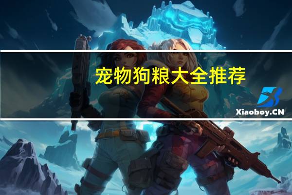 宠物狗粮大全推荐