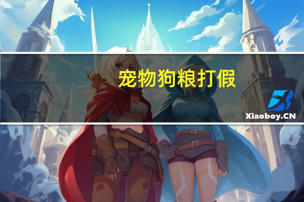 宠物狗粮打假