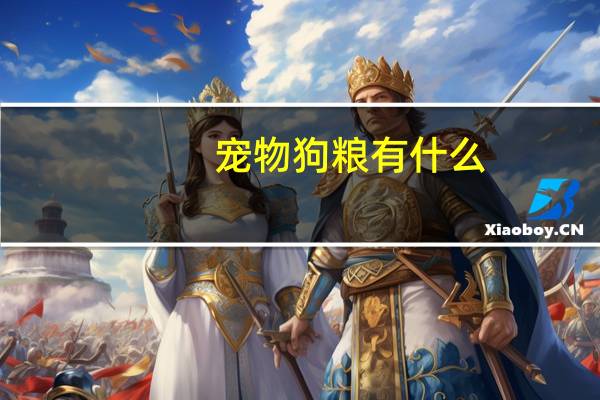 宠物狗粮有什么